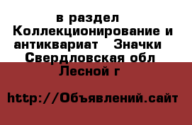  в раздел : Коллекционирование и антиквариат » Значки . Свердловская обл.,Лесной г.